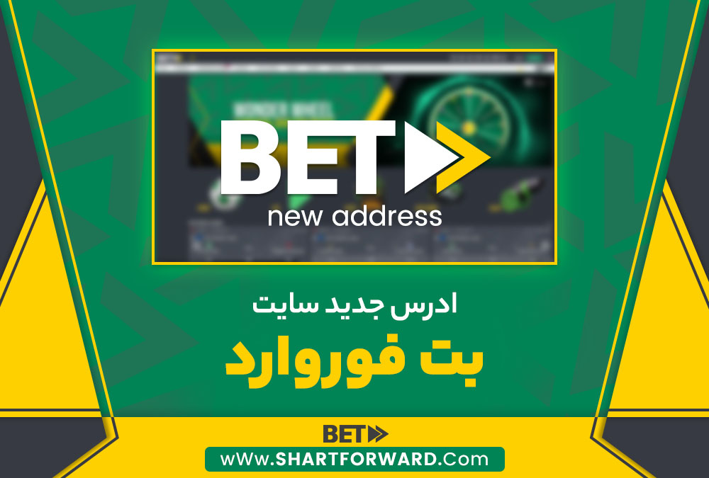 ادرس جدید سایت betforward