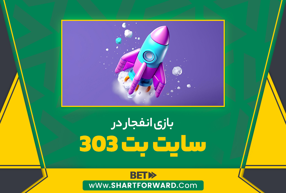 بازی انفجار در سایت بت 303