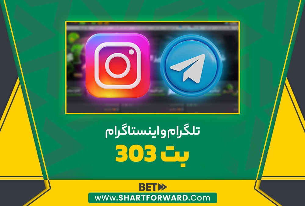 تلگرام و اینستاگرام بت 303