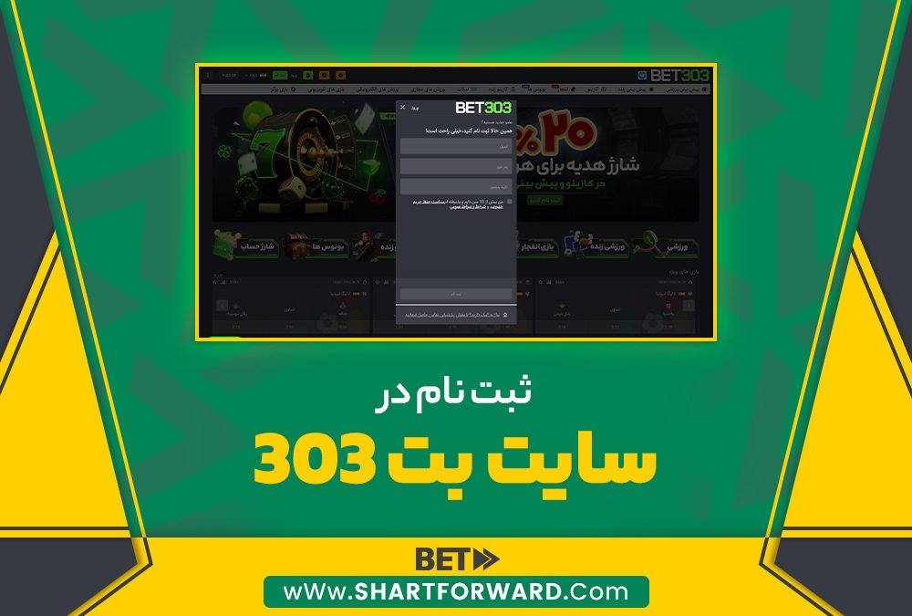 ثبت نام در سایت بت 303