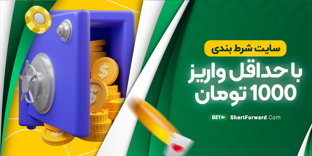 سایت شرط بندی با حداقل واریز 1000 تومان