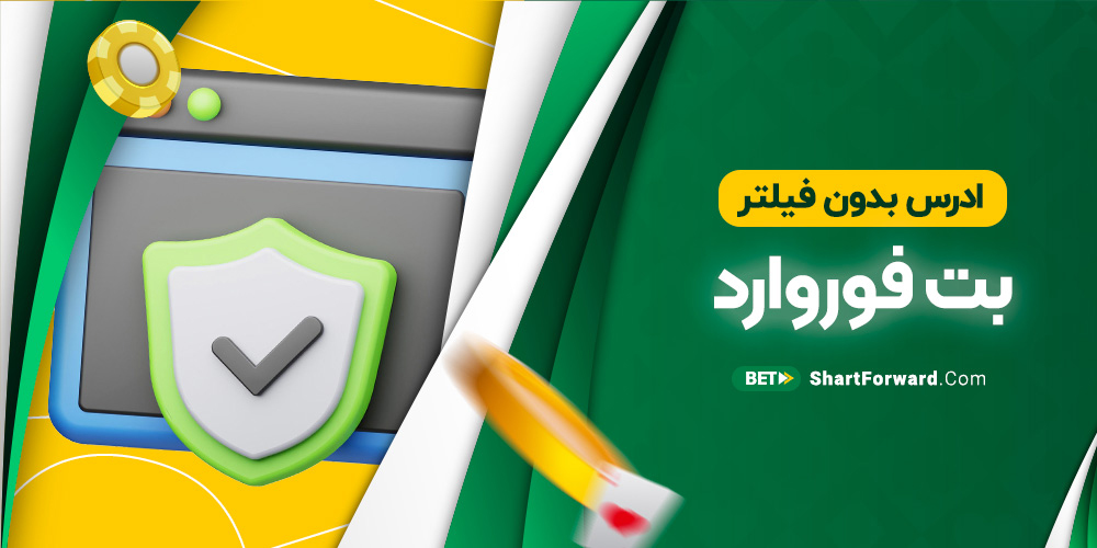 ادرس بدون فیلتر بت فوروارد