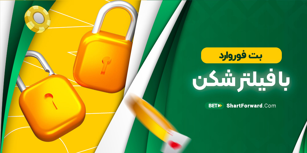 بت فوروارد با فیلتر شکن