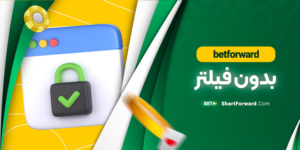 betforward بدون فیلتر