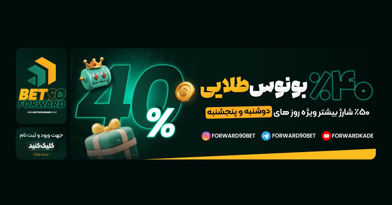 ادرس جدید بت فوروارد بدون فیلتر شکن